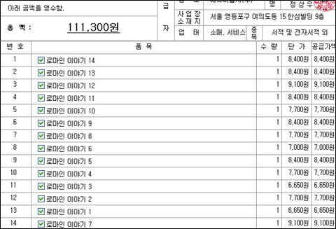 낱권 구매가가 판매가보다 약 10% 더 싼 것을 보여주는 명세서, 1000원 추가 할인도 가능하다. 